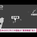 【速報】日本のEEZ内で中国船が海中に観測機器投入か　日本政府が抗議(2022年6月4日)
