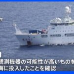中国調査船“観測機器”をEEZ内投入　日本政府が抗議｜TBS NEWS DIG