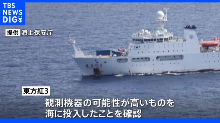 中国調査船“観測機器”をEEZ内投入　日本政府が抗議｜TBS NEWS DIG