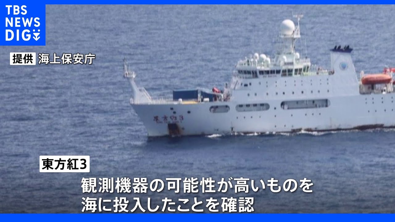 中国調査船“観測機器”をEEZ内投入　日本政府が抗議｜TBS&nbsp;NEWS&nbsp;DIG