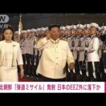 【速報】北朝鮮“弾道ミサイル”日本EEZ外に落下か　政府関係者(2022年6月5日)