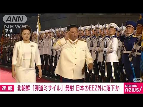 【速報】北朝鮮“弾道ミサイル”日本EEZ外に落下か　政府関係者(2022年6月5日)