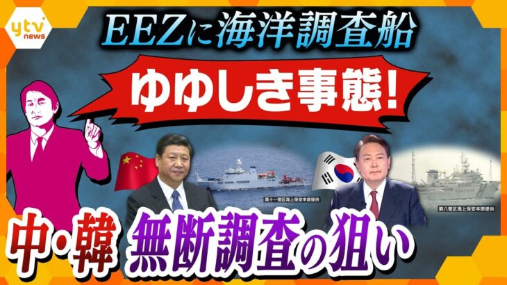 【タカオカ解説】目的はいったい!? 日本のEEZ内で中・韓が無断海洋調査、高まる”海の緊張”のワケ