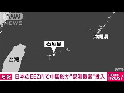 【速報】日本のEEZ内で中国船が海中に観測機器投入か　日本政府が抗議(2022年6月4日)