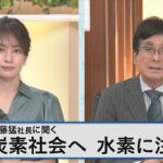 ENEOS齊藤猛社長が語る 脱炭素戦略～水素事業を新たな中核に EV化の波に給油所の未来は？～【Bizスクエア】｜TBS NEWS DIG