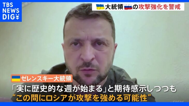 ゼレンスキー大統領が警戒感　EU加盟申請の協議を前に“ロシアが攻勢強める可能性”｜TBS NEWS DIG