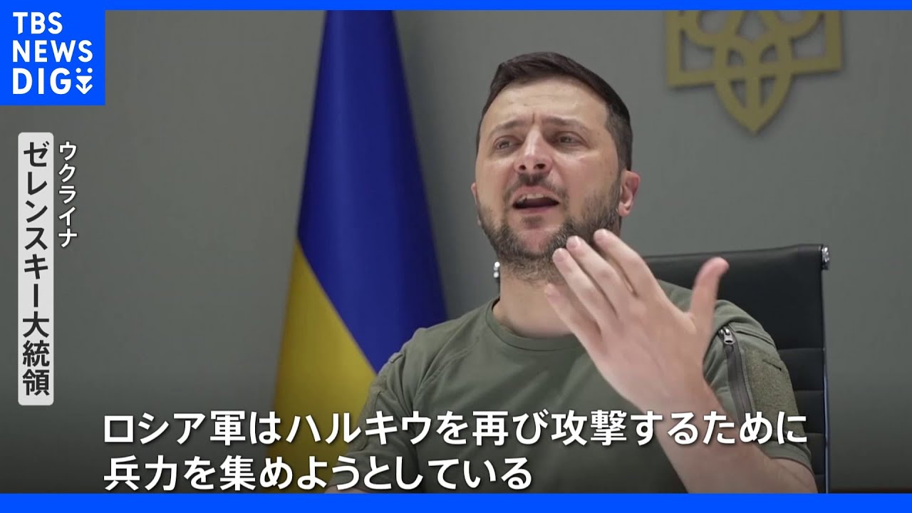 EU「ロシアによる戦争犯罪だ」&nbsp;ロシアの海上封鎖により穀物輸出が滞留&nbsp;「ハルキウを再び攻撃…」&nbsp;ウクライナ最新情勢｜TBS&nbsp;NEWS&nbsp;DIG