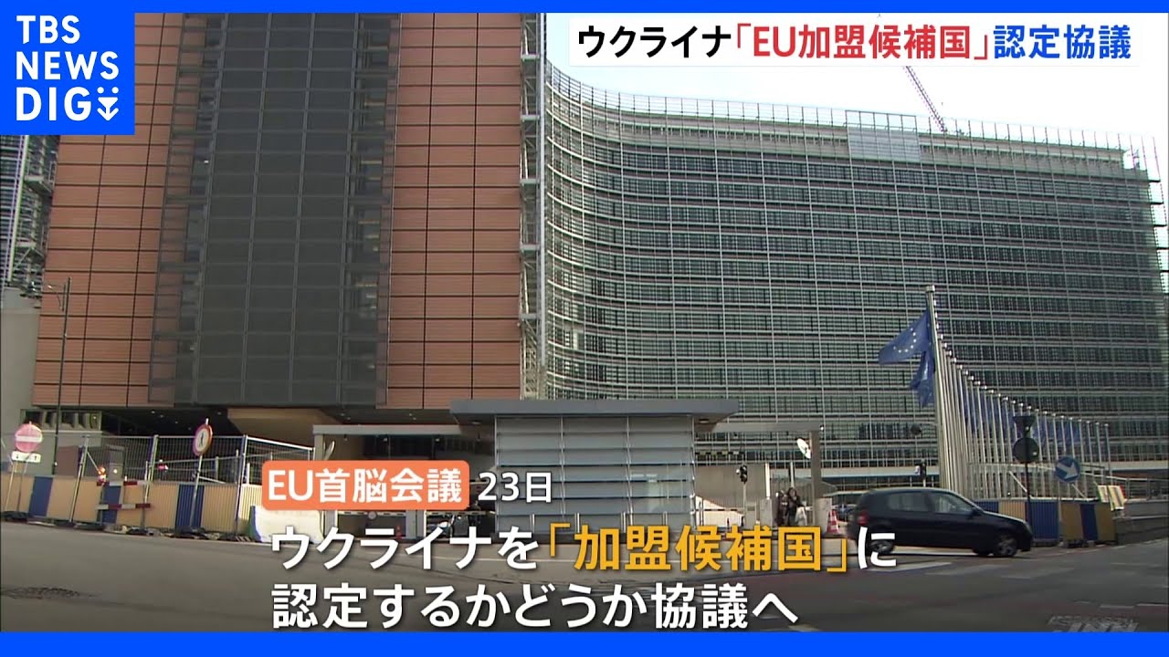 EU首脳会議でウクライナを「加盟候補国」正式に認定へ&nbsp;ゼレンスキー大統領も強い期待感｜TBS&nbsp;NEWS&nbsp;DIG