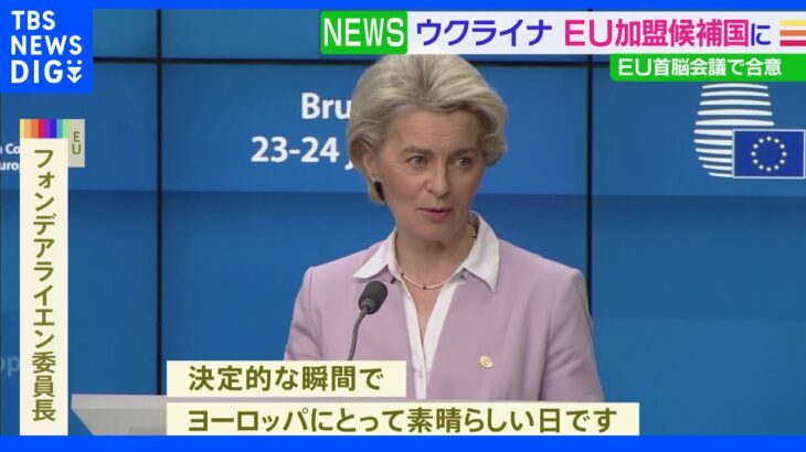 EU首脳会議　ウクライナを「加盟候補国」に認定｜TBS NEWS DIG