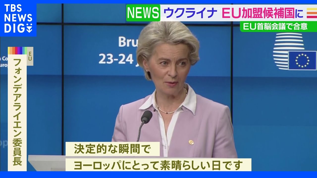 EU首脳会議　ウクライナを「加盟候補国」に認定｜TBS&nbsp;NEWS&nbsp;DIG