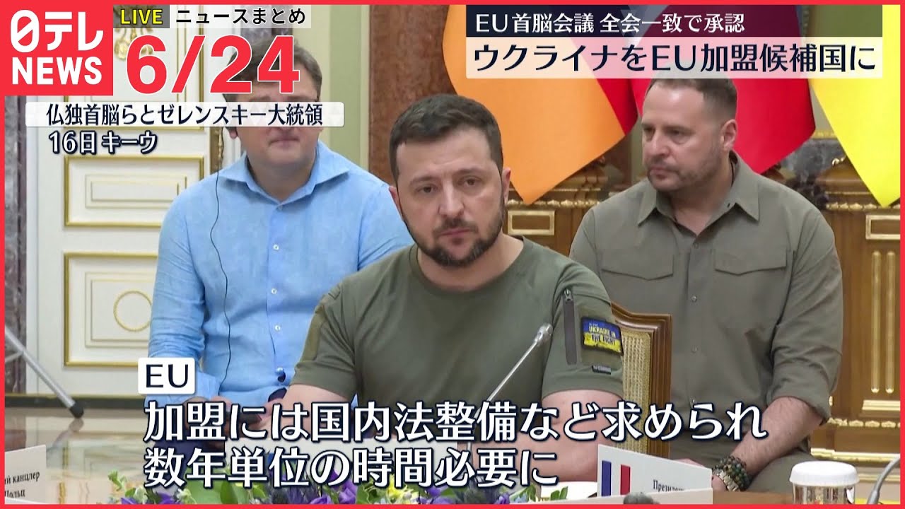 【ライブ】最新ニュース :ウクライナ情勢/EUがウクライナを「加盟候補国」に承認/観光船事故　国後島発見の2遺体、乗船者DNA型と一致など（日テレNEWS LIVE）