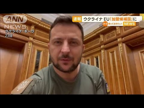 「歴史的な瞬間だ」ウクライナ　EU「加盟候補国」に(2022年6月24日)