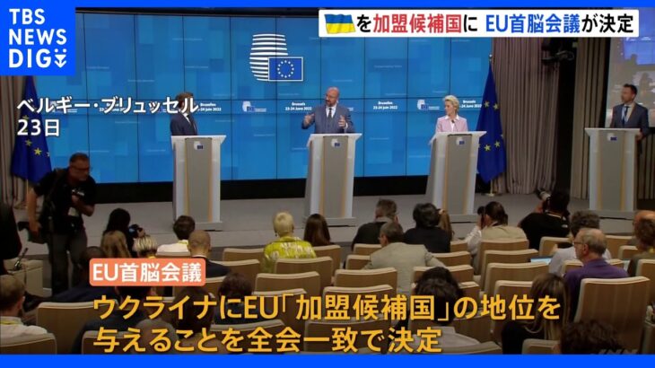 「ヨーロッパにとって素晴らしい日」　EU首脳会議、ウクライナを「加盟候補国」に認定｜TBS NEWS DIG