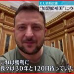 【EU首脳会議】ウクライナを“加盟候補国”承認 ゼレンスキー大統領「これは勝利だ」