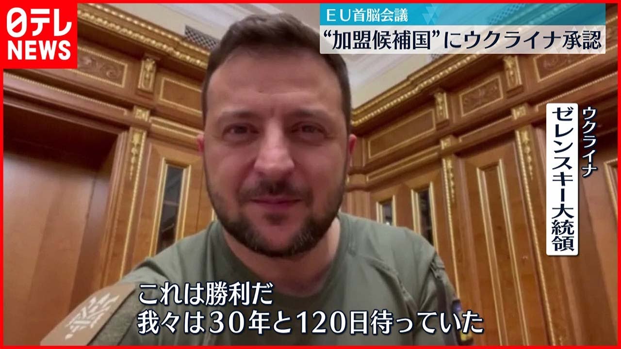 【EU首脳会議】ウクライナを“加盟候補国”承認 ゼレンスキー大統領「これは勝利だ」