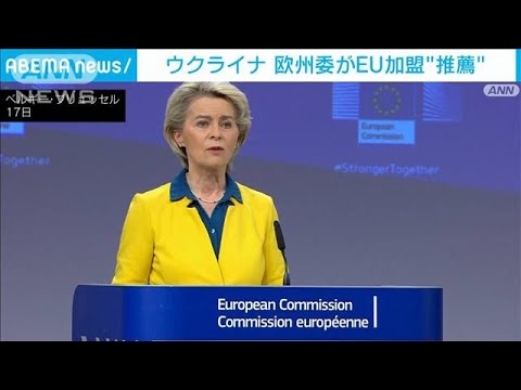 欧州委がウクライナをEUへの「加盟候補国」として推薦する意見書まとめる(2022年6月17日)