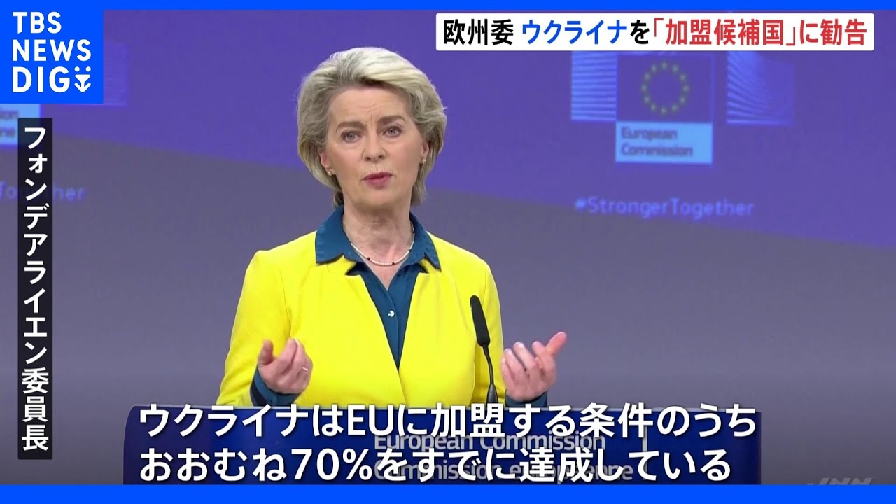 EU欧州委員会 ウクライナ「加盟候補国」認定を勧告 英ジョンソン氏、キーウ訪問|TBS NEWS DIG