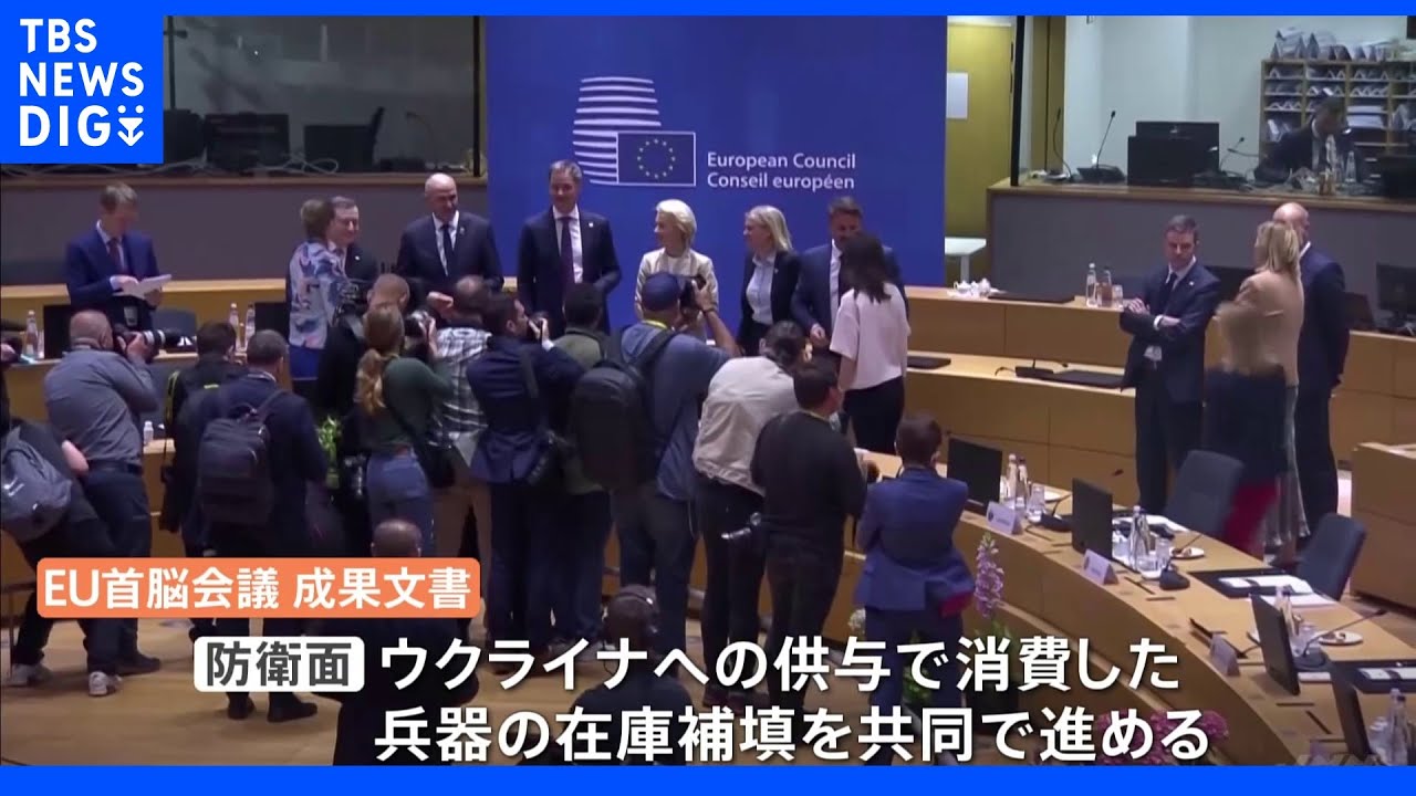 EU首脳会議閉幕　兵器の共同調達も　ロシア産石油禁輸は合意を優先｜TBS&nbsp;NEWS&nbsp;DIG