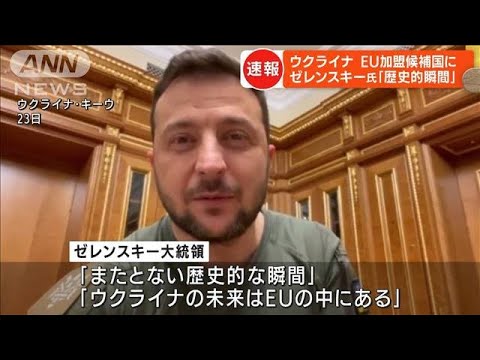 【速報】ウクライナが「EU加盟候補国」に　EU首脳会議が全会一致で認定(2022年6月24日)