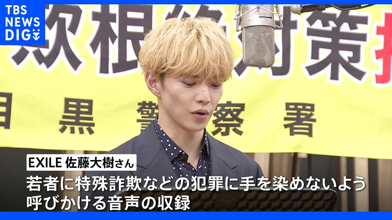 EXILE佐藤大樹さん　「短時間高収入」闇バイトの誘い文句は全部罠　若い世代に呼びかけ｜TBS&nbsp;NEWS&nbsp;DIG