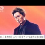 【速報】「体力の限界を感じて・・・」EXILE・黒木啓司　10月で芸能界引退を発表(2022年6月10日)