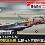 【F15戦闘機墜落】「空間識失調」が原因か