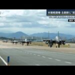最新鋭の『F35A』も・・・米韓の戦闘機20機が北朝鮮に“武力誇示”(2022年6月7日)