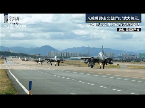 最新鋭の『F35A』も・・・米韓の戦闘機20機が北朝鮮に“武力誇示”(2022年6月7日)