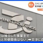 コンビニのFC店主「労働者に該当せず」 団体交渉権認めず 東京地裁｜TBS NEWS DIG