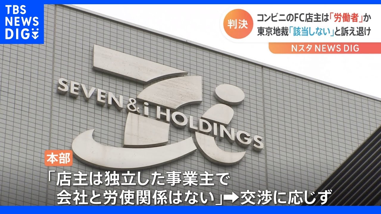 コンビニのFC店主「労働者に該当せず」&nbsp;団体交渉権認めず&nbsp;東京地裁｜TBS&nbsp;NEWS&nbsp;DIG