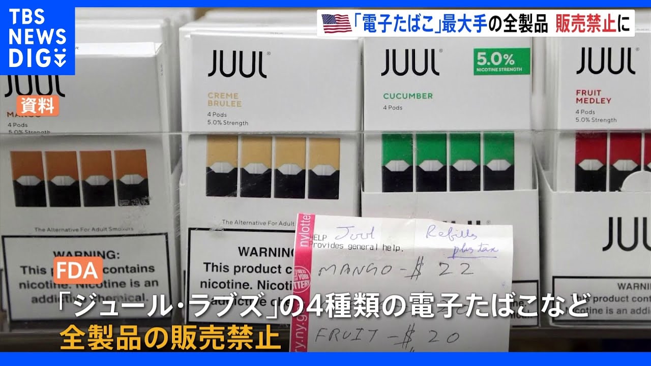 米FDA「電子たばこ」最大手メーカーの製品&nbsp;販売禁止に｜TBS&nbsp;NEWS&nbsp;DIG