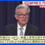 米FRB 0.75%利上げ決定 27年ぶり｜TBS NEWS DIG
