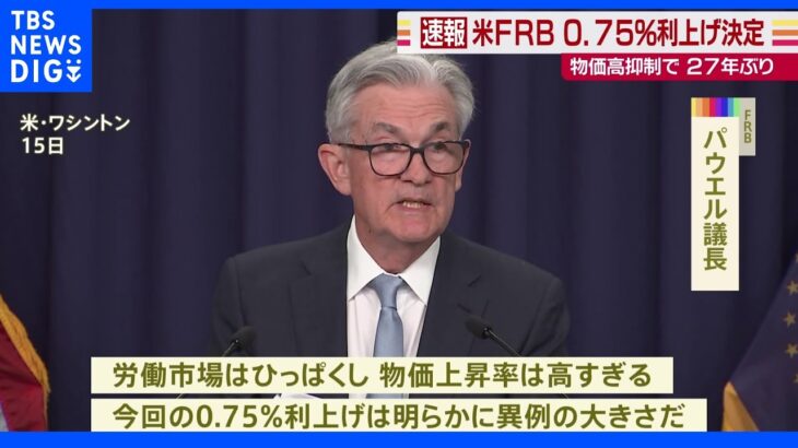 米FRB 0.75%利上げ決定 27年ぶり｜TBS NEWS DIG