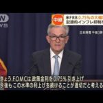 米FRB　0.75％の利上げ　記録的インフレ抑制なるか(2022年6月16日)