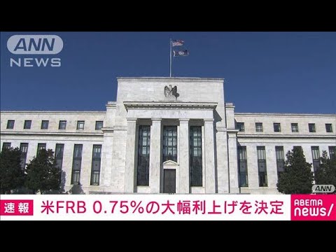 【速報】米FRB1994年以来の0.75％大幅利上げ　インフレ対策を加速(2022年6月16日)