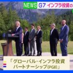 「一帯一路」に対抗 G7の新たなインフラ投資枠組み発足｜TBS NEWS DIG