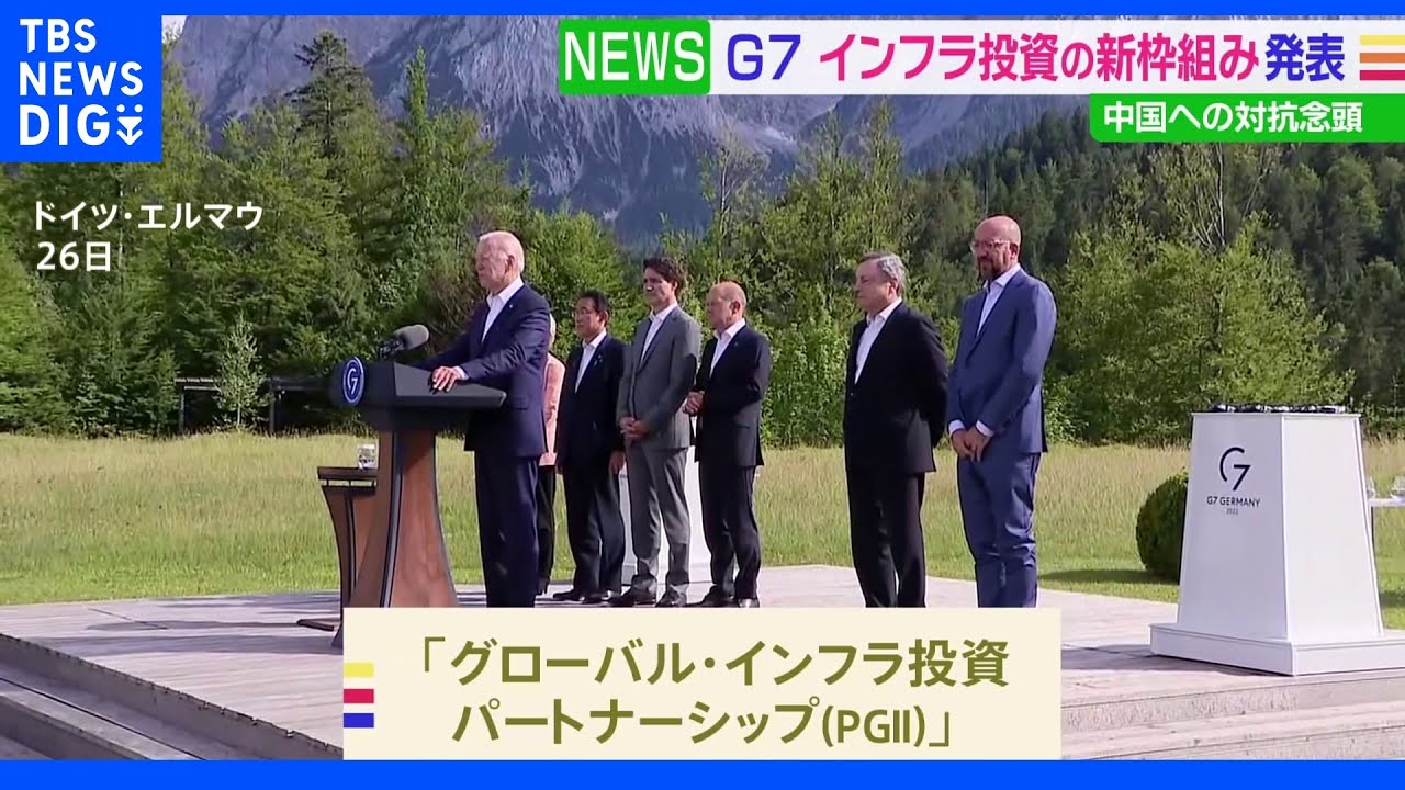 「一帯一路」に対抗&nbsp;G7の新たなインフラ投資枠組み発足｜TBS&nbsp;NEWS&nbsp;DIG
