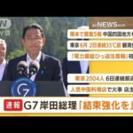 【朝まとめ】「G7　岸田総理『結束強化を』」ほか4選(2022年6月27日)