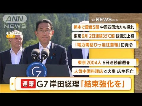 【朝まとめ】「G7　岸田総理『結束強化を』」ほか4選(2022年6月27日)