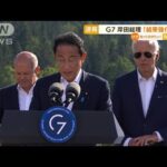 G7　エネルギー・食糧問題で意見交換　岸田総理「結束強化を」(2022年6月27日)