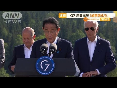 G7　エネルギー・食糧問題で意見交換　岸田総理「結束強化を」(2022年6月27日)