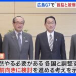 【速報】岸田総理、来年広島開催のG7で「各国首脳と被爆者の面会検討する」｜TBS NEWS DIG