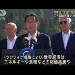 岸田総理“対中国”念頭に危機感訴え　G7首脳会議(2022年6月27日)