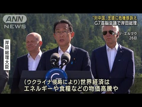 岸田総理“対中国”念頭に危機感訴え　G7首脳会議(2022年6月27日)