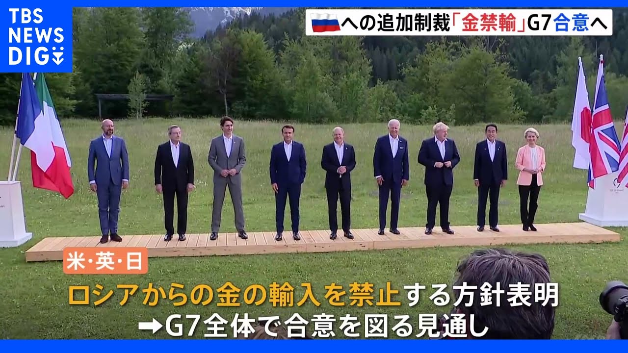 G7サミット閉幕&nbsp;ロシアへの新たな制裁に「金の禁輸」打ち出す｜TBS&nbsp;NEWS&nbsp;DIG