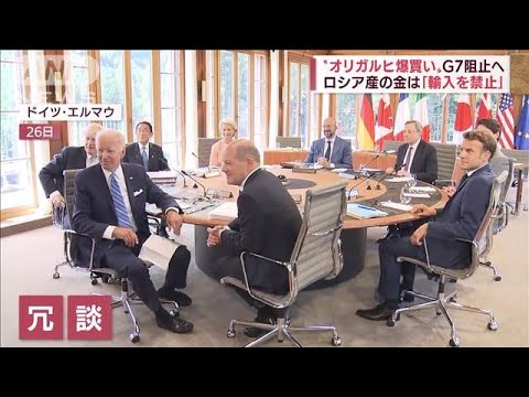 G7首脳らがプーチン氏の“裸いじり”？　侵攻後初の動きも…(2022年6月27日)