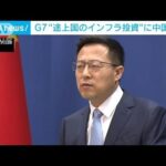 中国「一帯一路に汚名」と反発　G7の途上国への投資発表に(2022年6月27日)