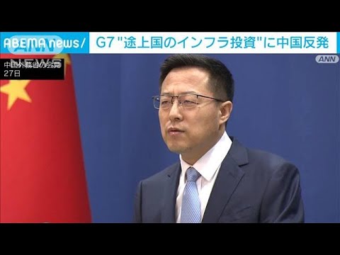 中国「一帯一路に汚名」と反発　G7の途上国への投資発表に(2022年6月27日)