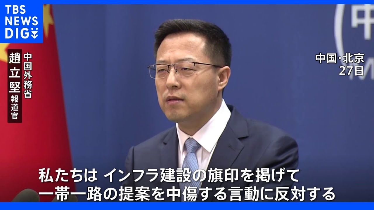 G7の新たな投資枠組み　「一帯一路」への対抗姿勢に中国政府は「中傷に反対」｜TBS&nbsp;NEWS&nbsp;DIG