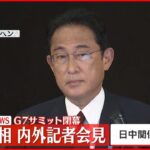【岸田総理が会見】G7サミット閉幕 質疑応答（2／2）